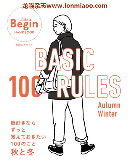 [日本版]LaLa Begin Handbook 特别编集 BASIC 100 RULES Autumn-Winter 女生穿搭PDF电子杂志